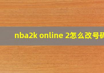 nba2k online 2怎么改号码